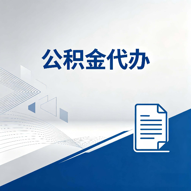 阜新公积金代办：自己办和省钱，中间差了多少时间