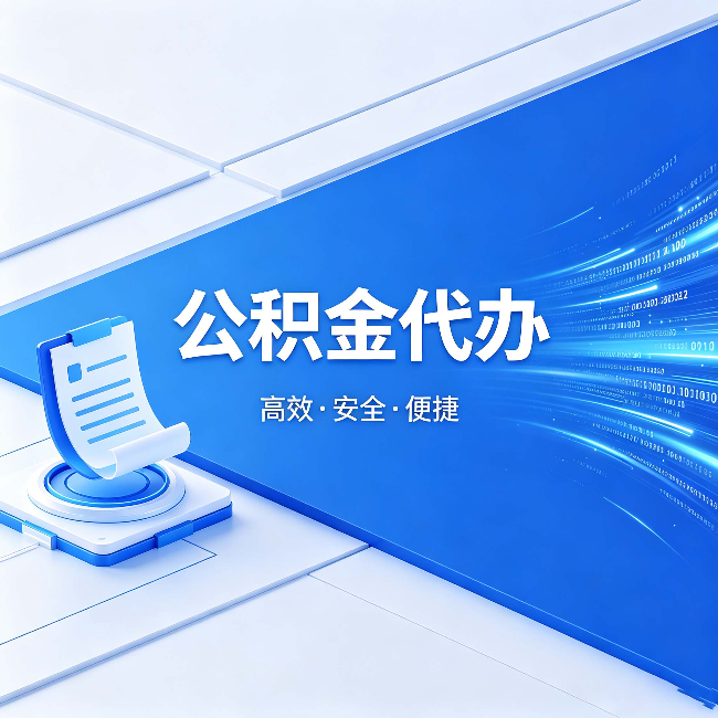 阜新公积金代办：六个信号告诉你该换种方式了