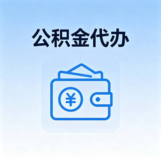 阜新公积金代办：自己办理和找人办理，中间差了什么