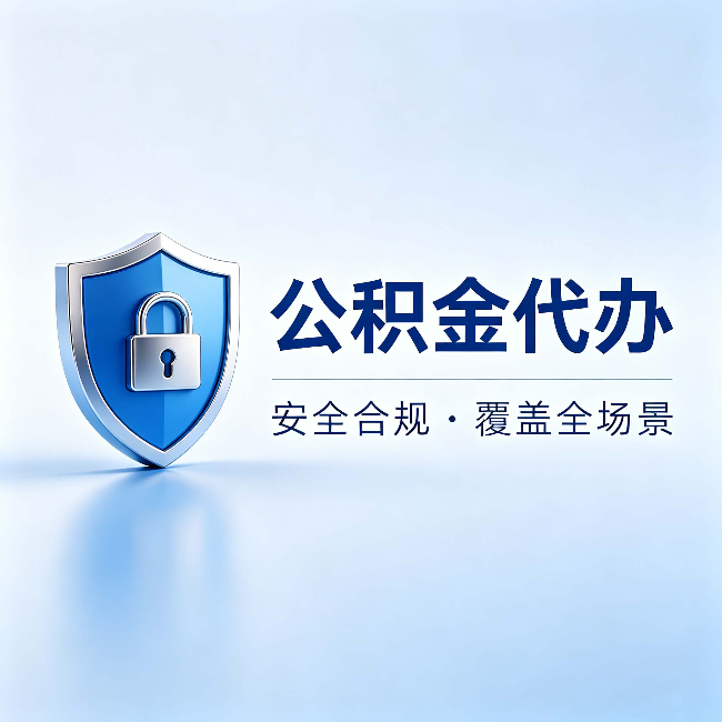 阜新公积金代办：十个常见问题，一次性回答