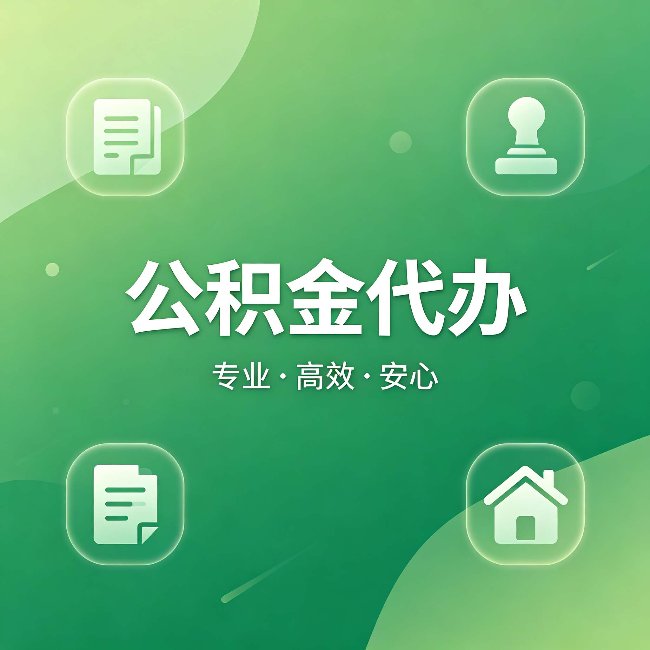 阜新公积金代办：为什么有些人找人办了一次，就再也没自己办过