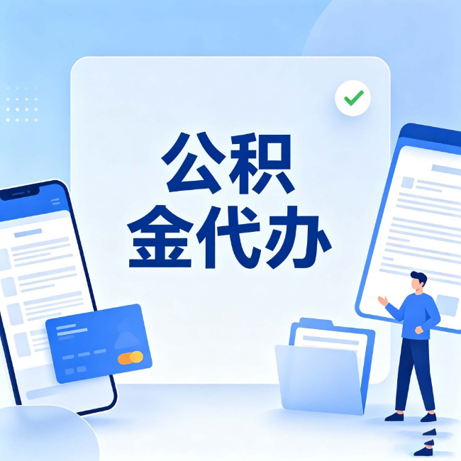阜新公积金代办：办业务时最怕遇到的五种情况
