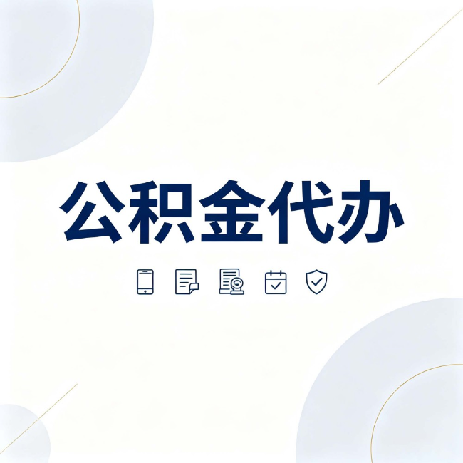 阜新公积金代办：找代办之前，先搞清楚这几件事
