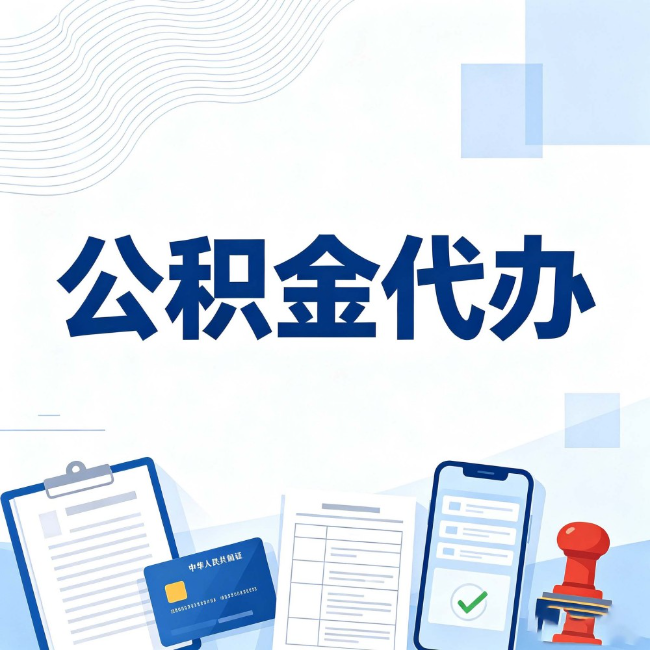 阜新公积金代办：遇到这几种情况，自己硬办不如放手