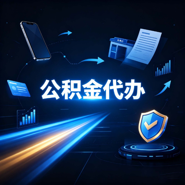 阜新公积金代办：自己办之前，先问自己这五个问题