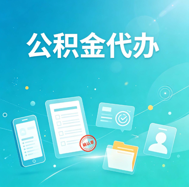 阜新公积金代办：你遇到的困难，代办都见过