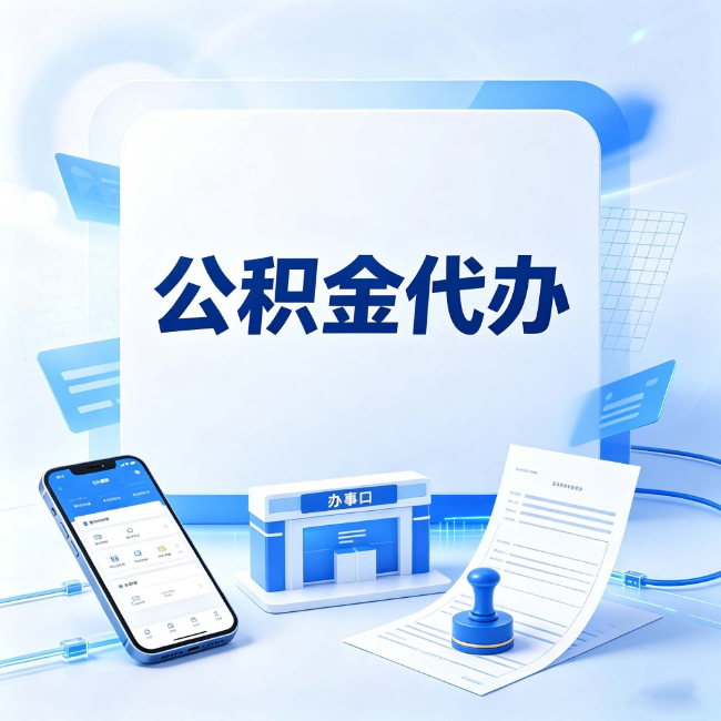 阜新公积金代办：关于找代办这件事的常见疑问，一次性说清楚