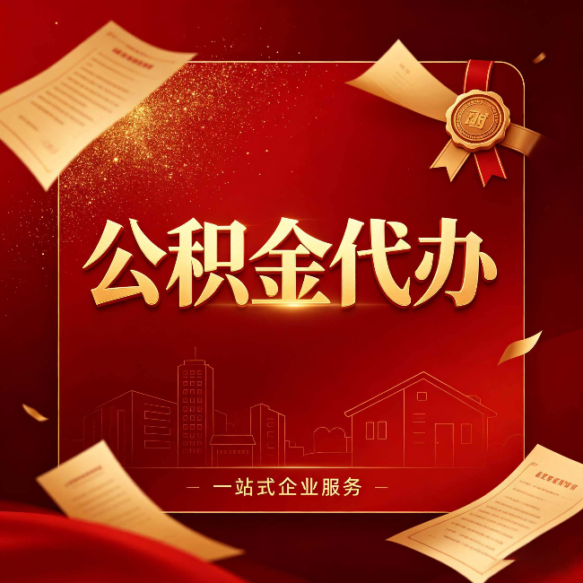 阜新公积金代办：这七种情况，你真的不用找代办
