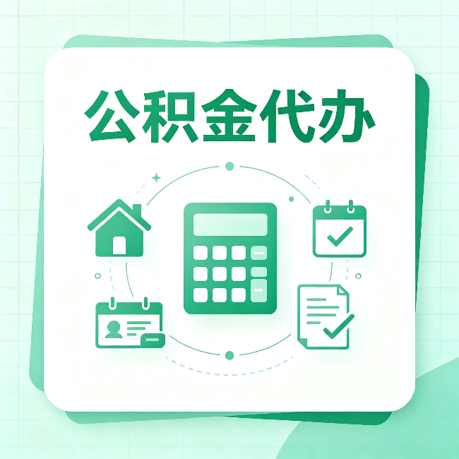 阜新公积金代办：当你犹豫要不要找人时，先看自己符合这几点吗