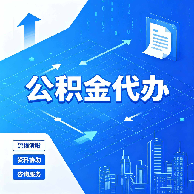阜新公积金代办：常见误区