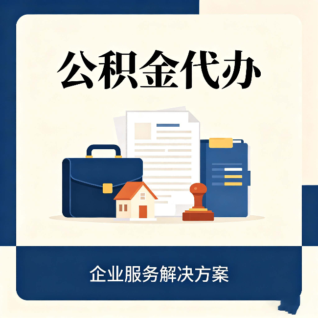 阜新公积金代办：自己办之前，先对照这份检查清单