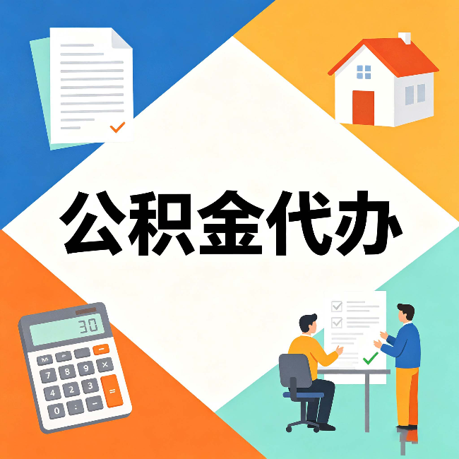 阜新公积金代办：常见退回事例