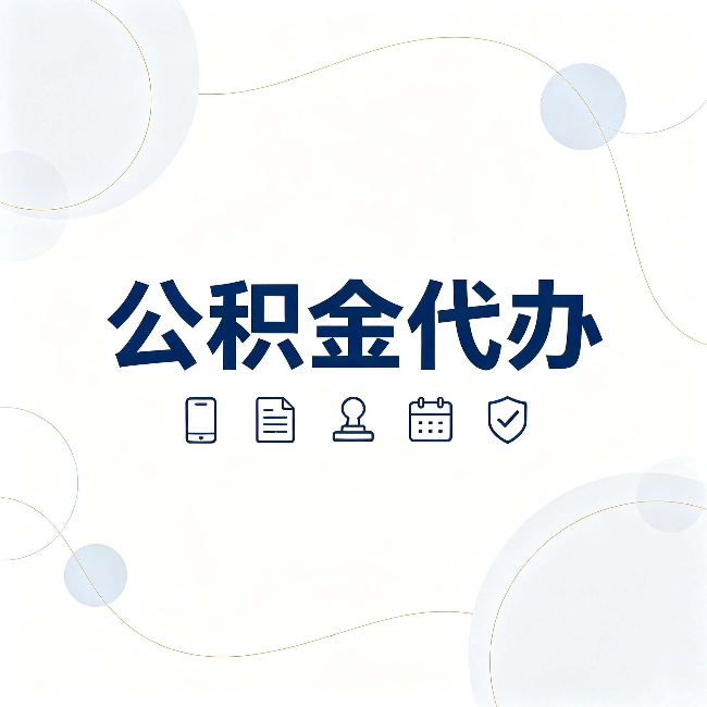 阜新公积金代办到底适合哪些人 看看你有没有在其中