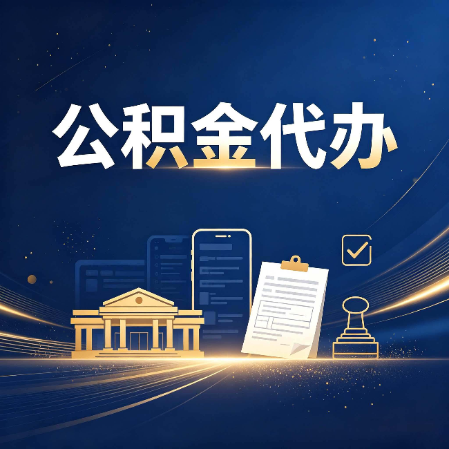 阜新公积金代办适合哪些人？看完你就明白了