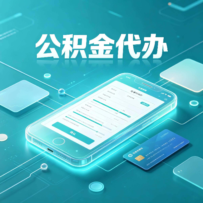 阜新公积金代办常见问题解答 帮你理清几个关键点