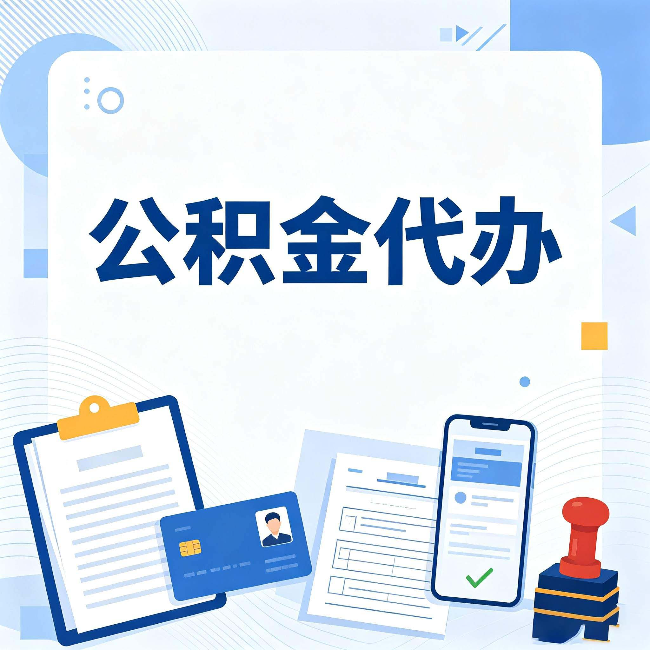 阜新公积金代办和自己办 到底差在哪里