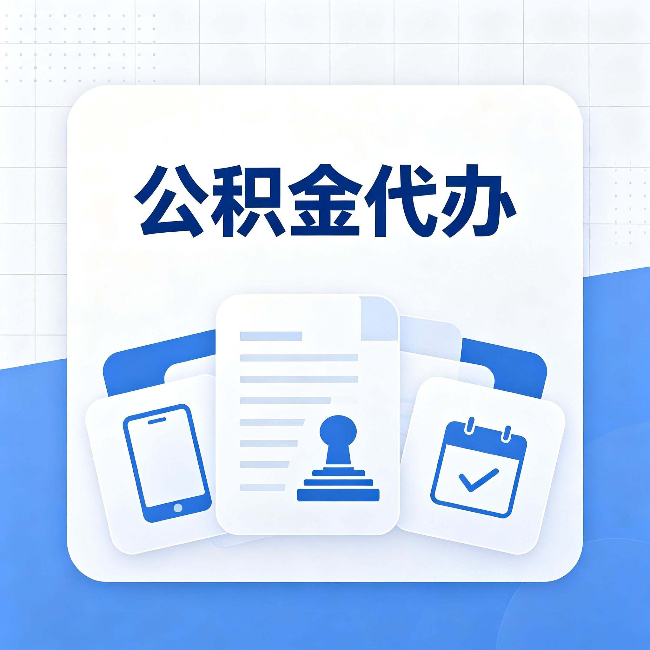 阜新公积金代办需要哪些材料 提前准备好少跑冤枉路