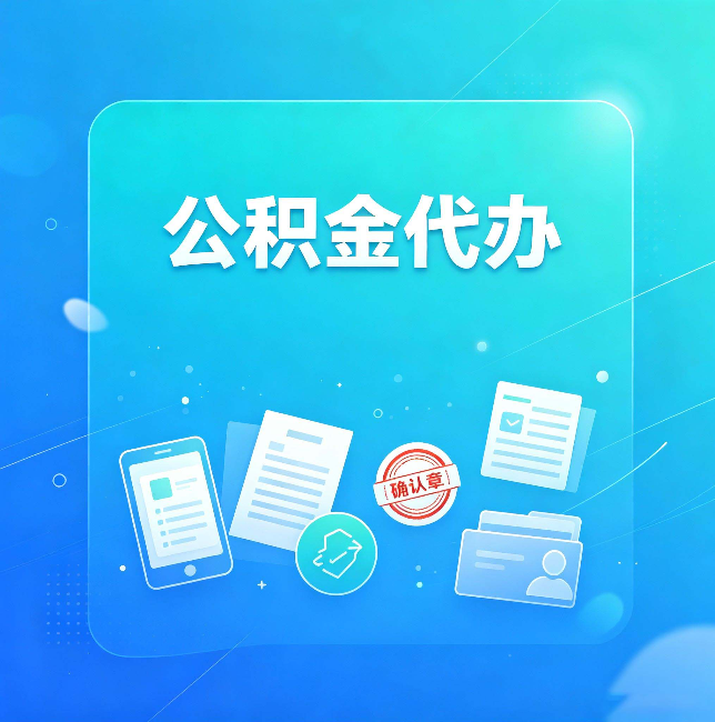 阜新公积金代办和自己办，到底差在哪里