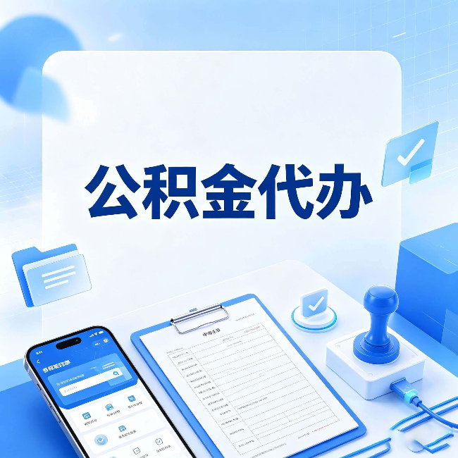 阜新公积金代办避坑指南 教你一眼认出不靠谱的