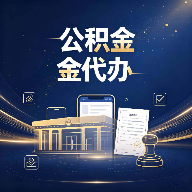 阜新公积金代办的真正价值 已经不只是跑腿了