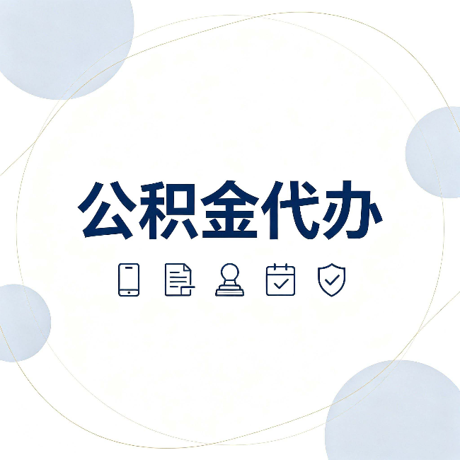 阜新公积金代办和黑中介的区别 看完这篇不再被忽悠