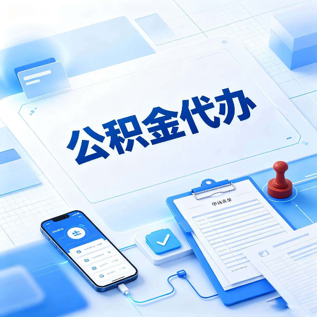 阜新官方免费的帮代办服务 很多人不知道的隐藏福利