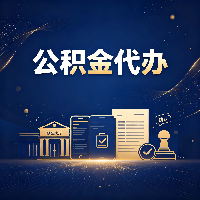 阜新公积金代办合规渠道有哪些 认准这三种就够了