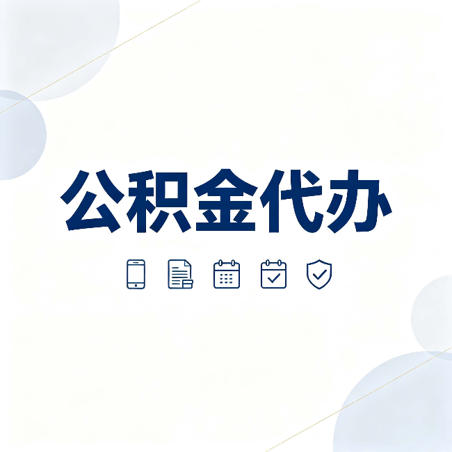 阜新公积金代办有哪些实实在在的好处 用对了一次省下不少钱