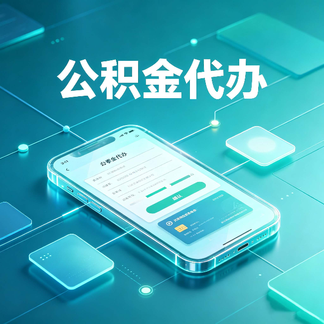 阜新公积金代办能帮你解决哪些实际困难