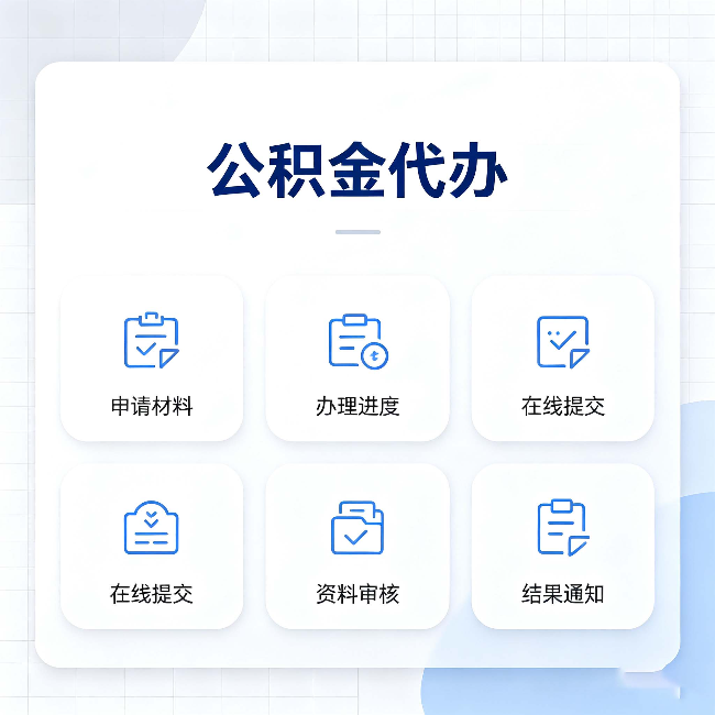 阜新公积金代办能帮你解决哪些实际困难