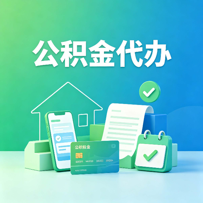 阜新公积金代办的好处到底体现在哪几个方面