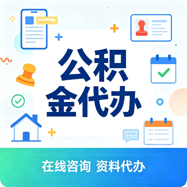 阜新公积金代办的好处 从帮代办服务网点说起